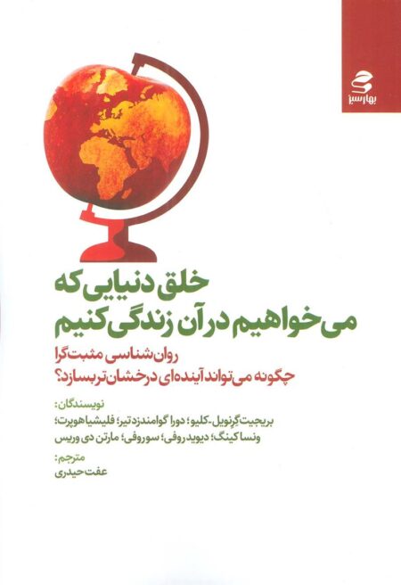 خلق دنیایی که می‌خواهیم در آن زندگی کنیم