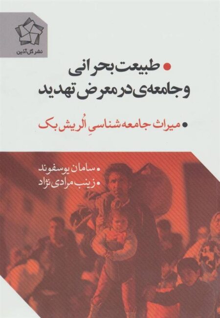 طبیعت بحرانی و جامعه‌ی در معرض تهدید