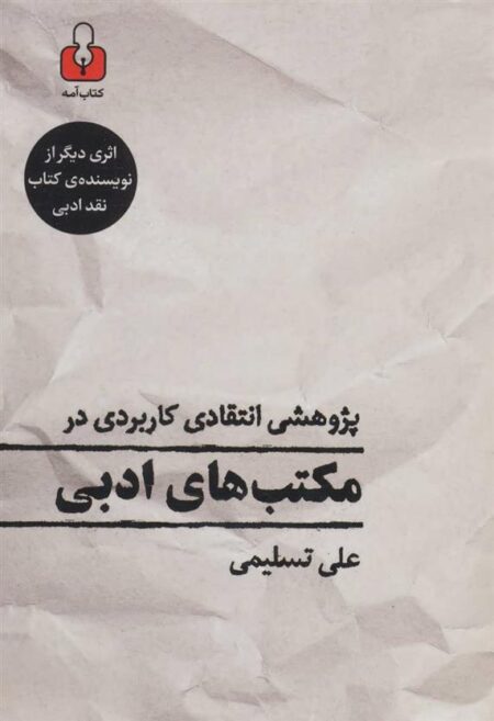 پژوهشی انتقادی در مکتب‌های ادبی