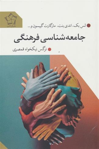 جامعه‌شناسی فرهنگی