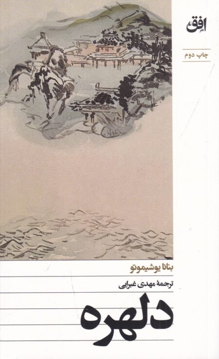 دلهره