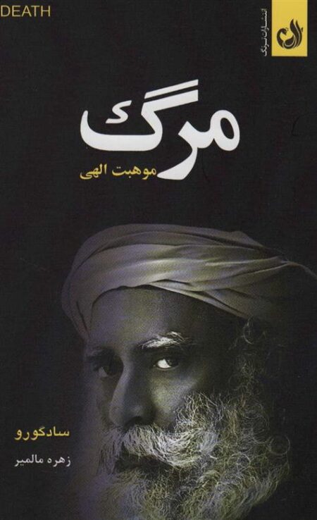 مرگ موهبت ‌الهی