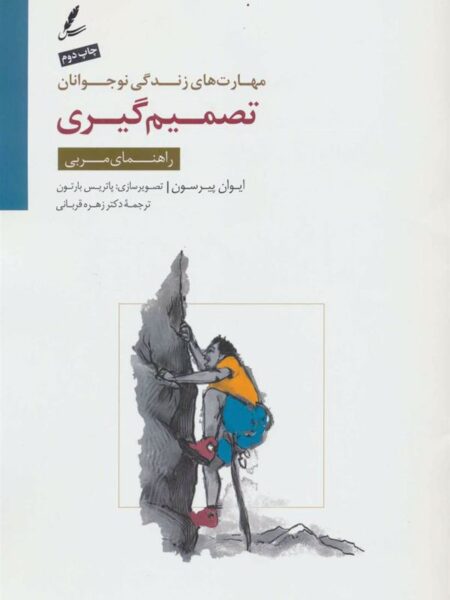 تصمیم‌گیری (راهنمای مربی)