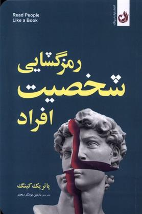 رمزگشایی شخصیت افراد