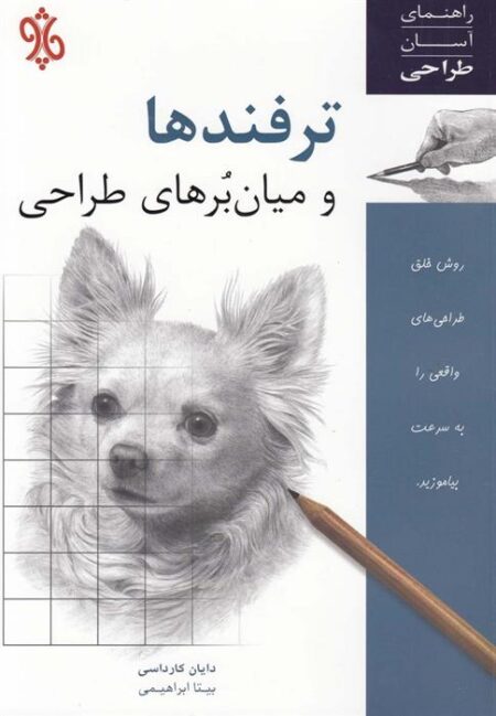 ترفندها و میان‌برهای طراحی)