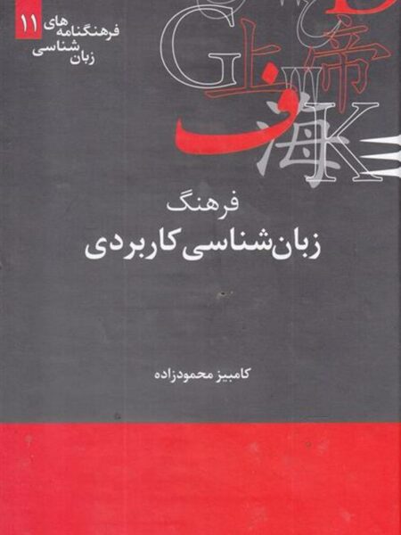فرهنگ‌نامه‌ زبان شناسی 11 زبان کاربردی