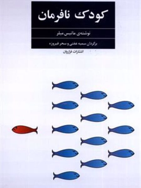 کودک نافرمان