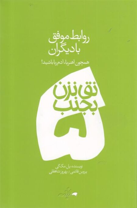 نق نزن بجنب (5) روابط موفق با دیگران