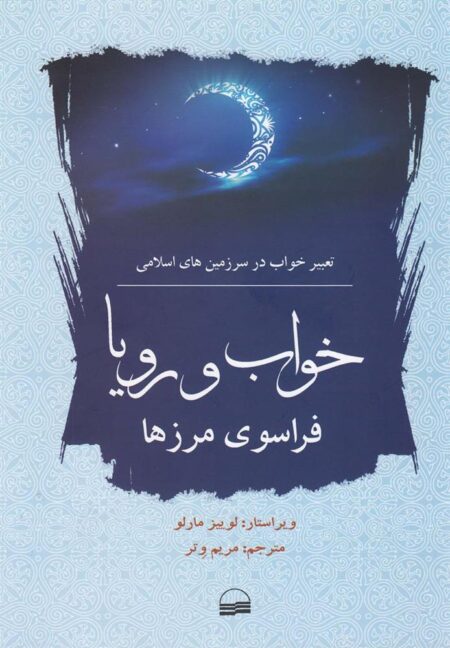 خواب و رویا فراسوی مرزها (تعبیر‌ خواب ‌در ‌اسلام)