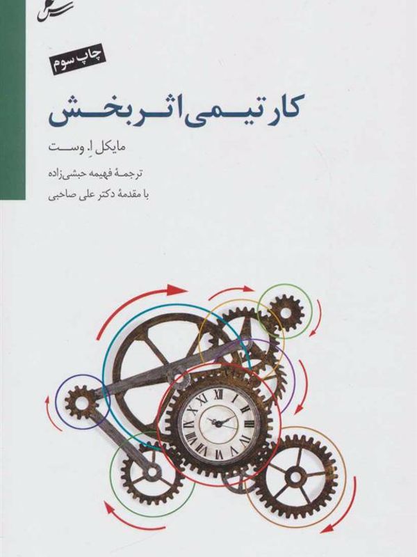 کار تیمی اثربخش