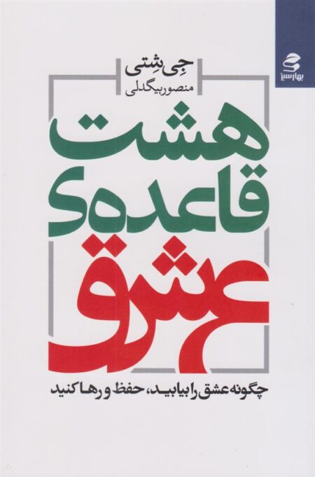 هشت قاعده‌ی عشق