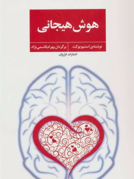 هوش هیجانی