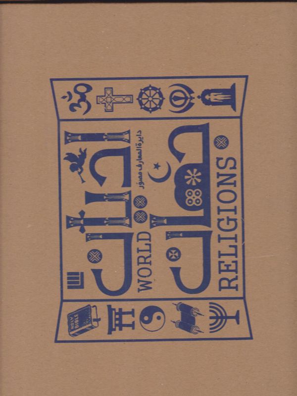 دایره المعارف ادیان جهان
