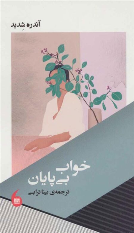 خواب بی پایان