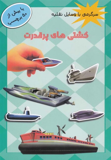 سرگرمی با وسایل نقلیه کشتی