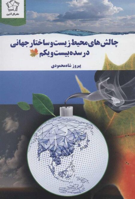 چالش های محیط زیست و ساختار جهانی