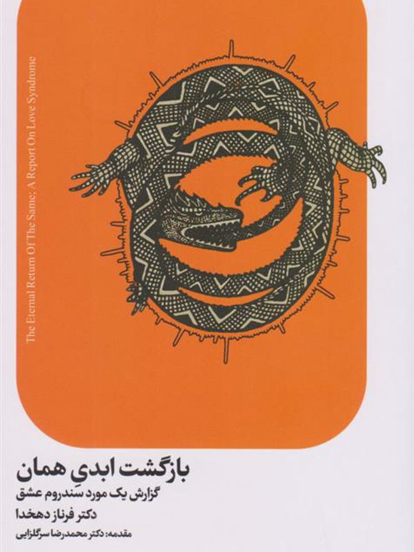 بازگشت ابدی همان (گزارش یک مورد ‌سندروم‌)