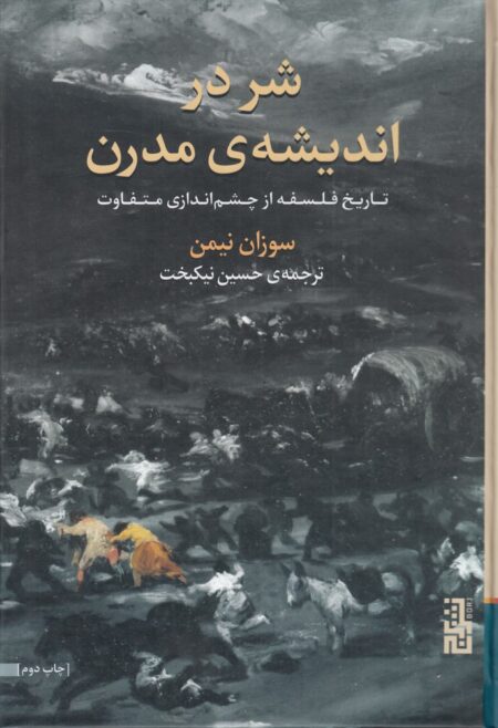 شر در اندیشه‌ی مدرن: تاریخ فلسفه از چشم‌اندازی متفاوت