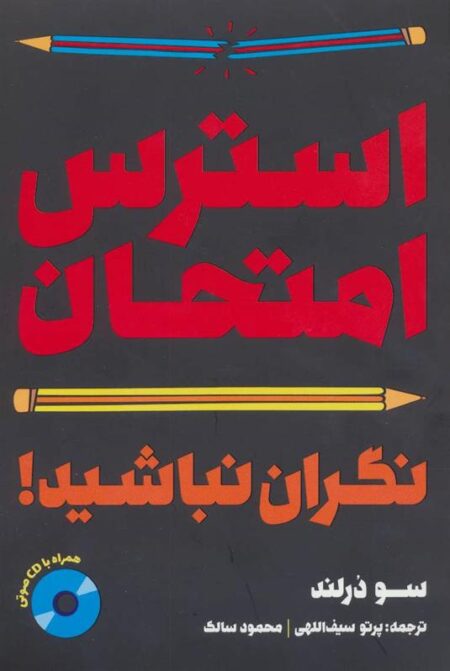 استرس امتحان (نگران ‌نباشید)
