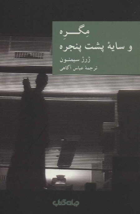 مگره و سایه پشت پنجره