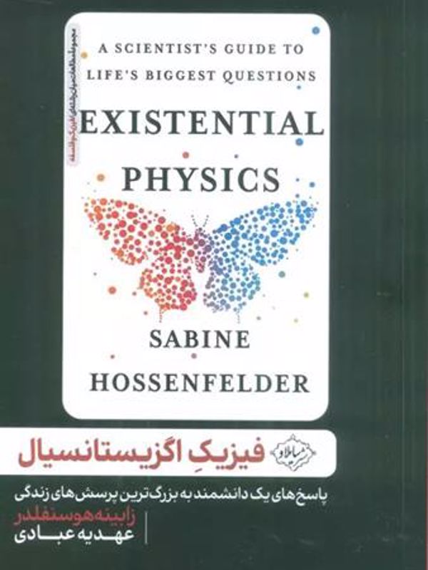 فیزیک اگزیستانسیال