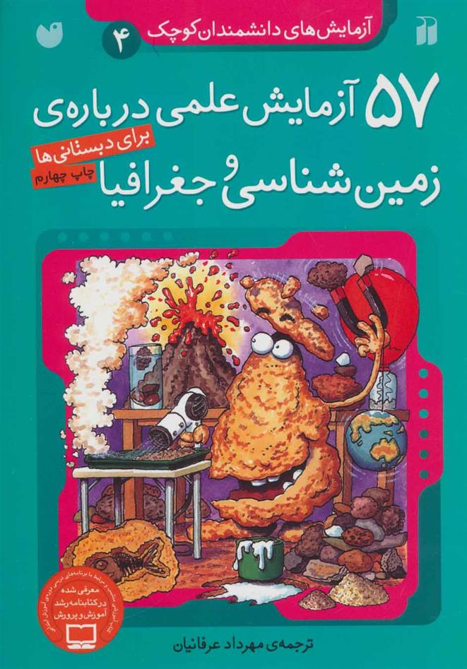 آزمایش‌های دانشمندان کوچک (4)57آزمایش علمی درباره ‌‌‌زمینشناسی و جغرافیا