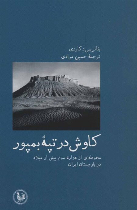 کاوش در تپه بمپور
