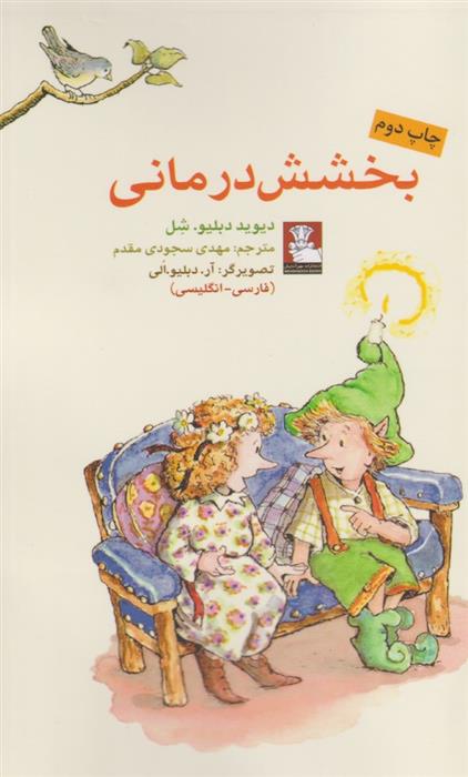 کمک پریان (بخشش‌درمانی)