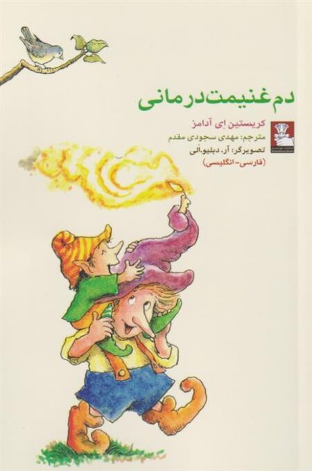 کمک پریان (دم غنیمت درمانی)