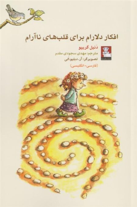 کمک پریان (افکار ‌دلارام ‌برای قلب ‌‌ناآرام)