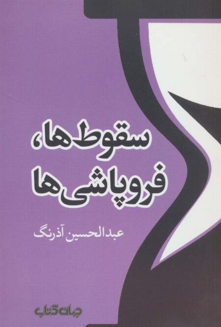 سقوط‌‌ها و فروپاشی‌ها