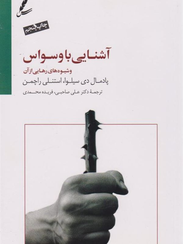 آشنایی با وسواس