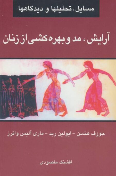 آرایش مد و بهره کشی از زنان
