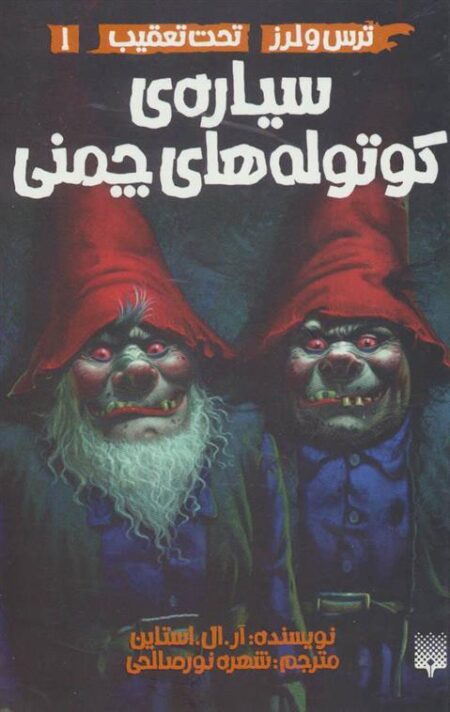 ترس لرز(۱) سیاره‌ی کوتوله‌های چمنی