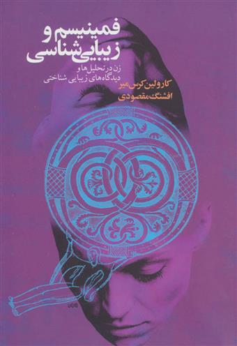 فمینیسم و زیبایی شناسی