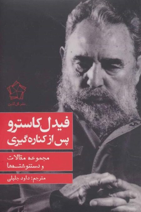 فیدل کاسترو پس از کناره‌گیری