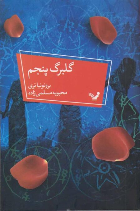 گلبرگ پنجم