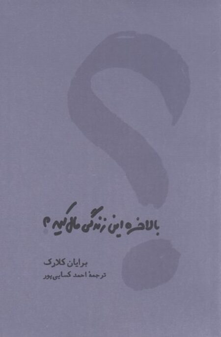 بالاخره این زندگی مال کیه