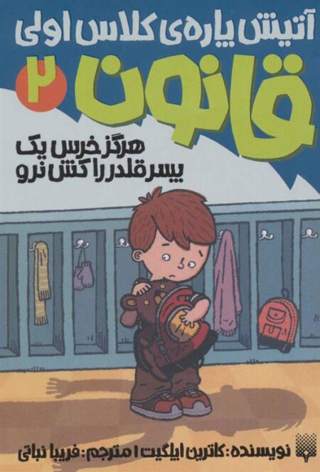 آتیش پاره کلاس‌ اولی قانون (2 ) هرگز خرس