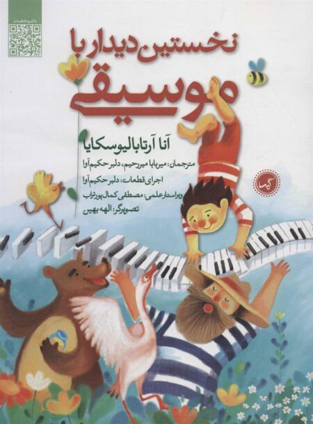 نخستین دیدار با موسیقی