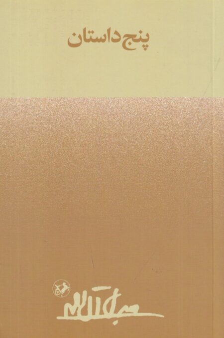 پنج داستان (نشر امیرکبیر)