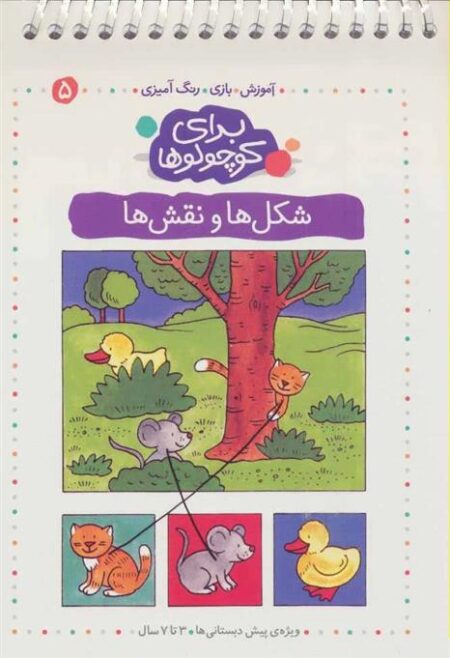 برای کوچولوها (ج5: شکل‌ها ‌و نقش‌ها)