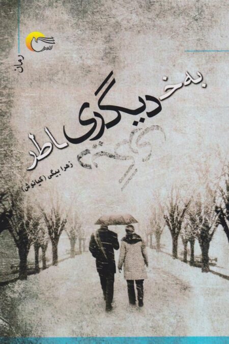 به‌خاطر دیگری