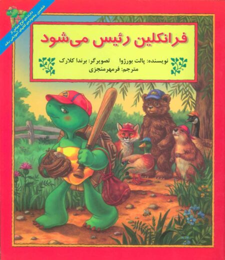 فرانکلین رئیس ‌می‌شود