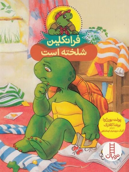 فرانکلین ‌شلخته ‌است