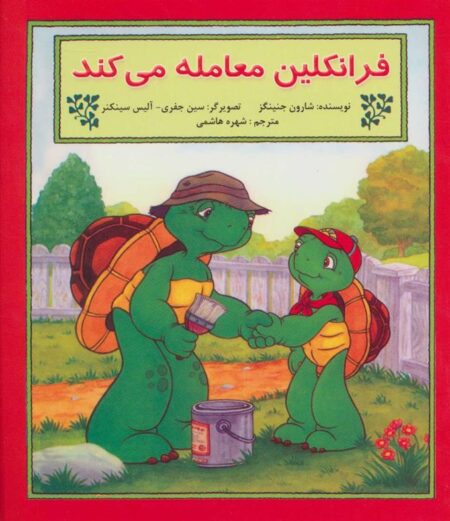 فرانکلین (معامله‌ می‌کند)