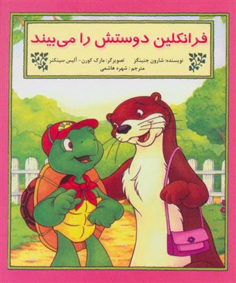 فرانکلین (دوستش ‌را‌ می‌بیند)
