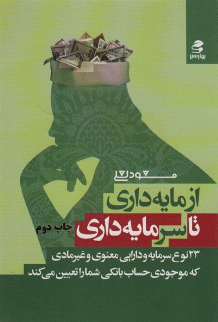 از مایه‌داری تا سرمایه‌داری