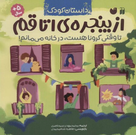 از پنجره‌ی اتاقم تا وقتی کرونا هست