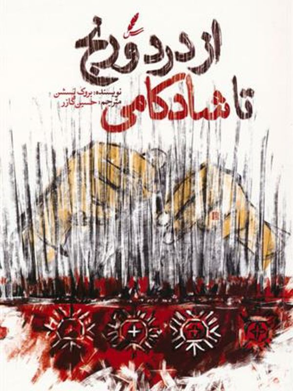 از درد و رنج تا شادکامی